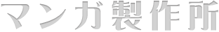 logo　マンガ製作所