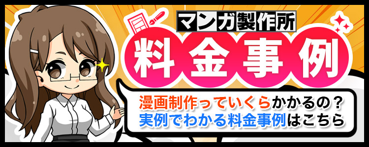 マンガ製作所　料金事例ページを見る